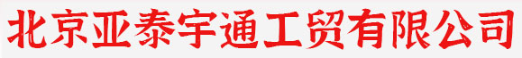 北京亞泰宇通工貿有限公司