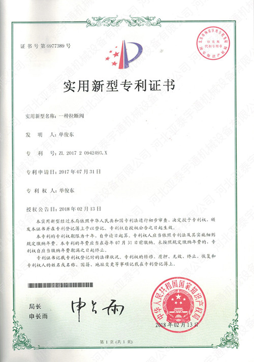 拉斷閥專(zhuān)利證書(shū)